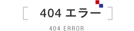 404エラー